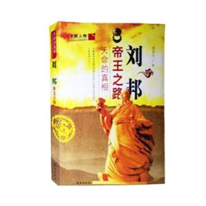 天命的真相--刘邦帝王之路-技术教育社区