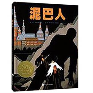 奇想国童书·世界经典图画书:泥巴人(精装绘本)(凯迪克金奖图画书)-技术教育社区