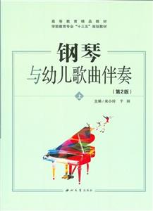 钢琴与幼儿歌曲伴奏:上-技术教育社区
