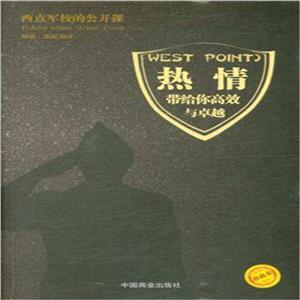 西点军校的公开课:热情带给你高校与卓越-技术教育社区