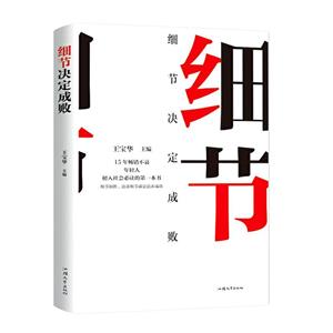 (精装版)细节决定成败-技术教育社区
