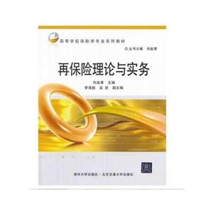 再保险理论与实务(修订本)-技术教育社区