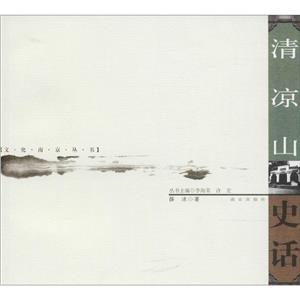 文化南京丛书清凉山史话-技术教育社区