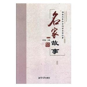 《名家故事——湖南优秀社会科学专家忆事(第3辑)》-技术教育社区