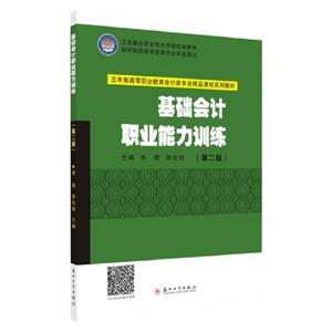 基础会计职业能力训练(第二版)-技术教育社区