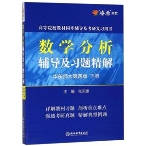 数学分析辅导及习题精解:华东师大第四版:下册-技术教育社区