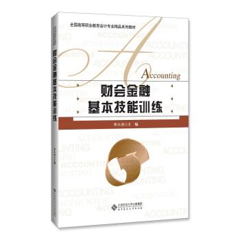 全国高等职业教育会计专业精品系列教材:财会金融基本技能训练