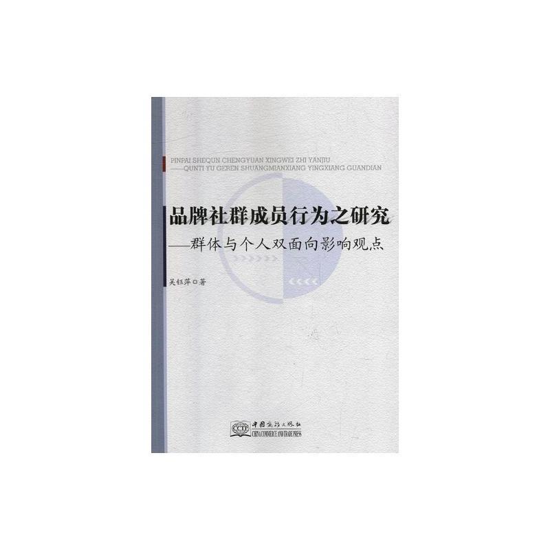 品牌社群成员行为之研究群体与个人双面向影响观点