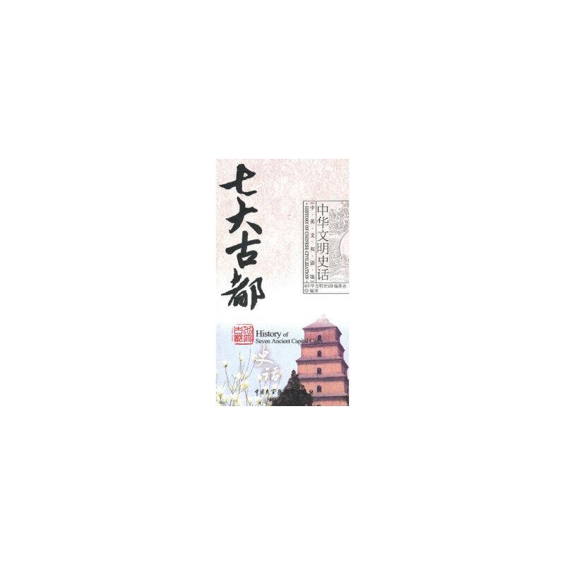 中华文明史话:七大古都史话
