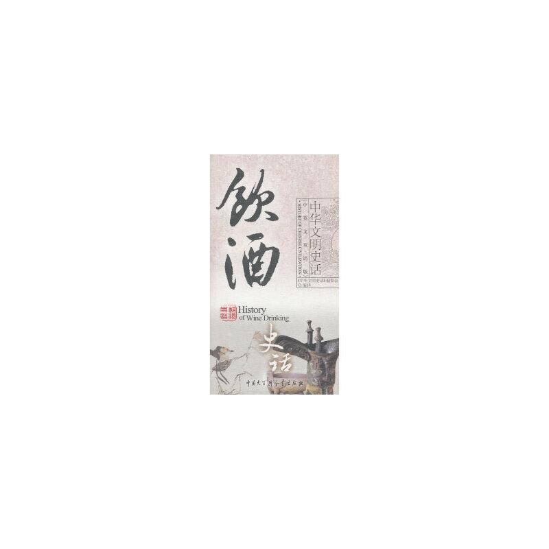 中华文明史话:饮酒史话
