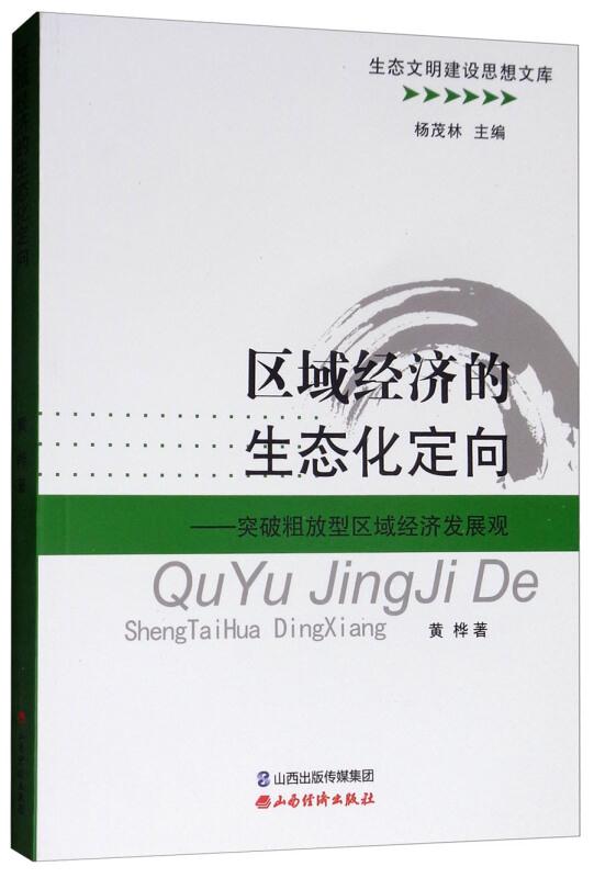 区域经济的生态化定向--突破粗放区域经济发展观