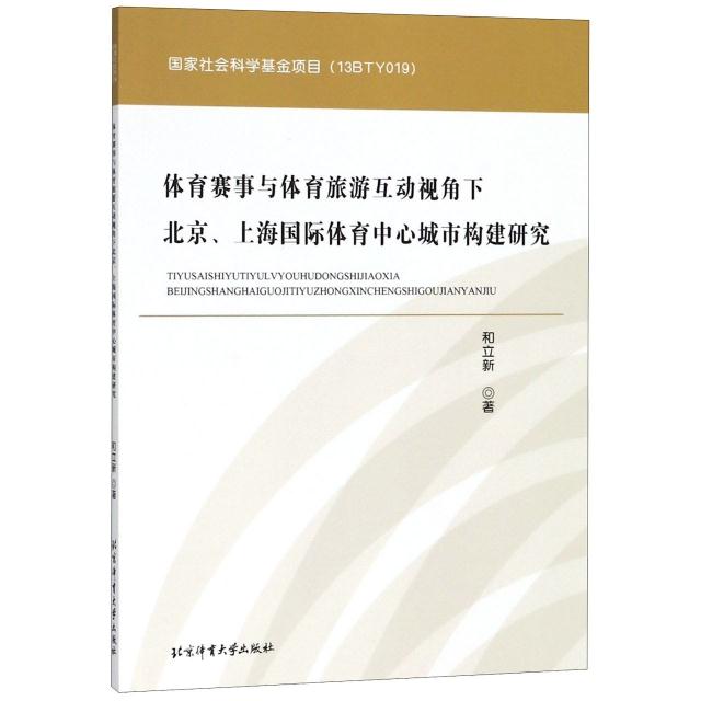 体育赛事与体育旅游互动视角下北京、上海国际体育中心城市构建研究