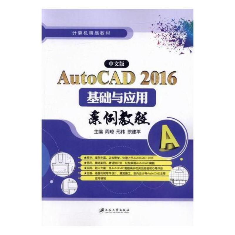 中文版AutoCAD2016基础与应用案例教程
