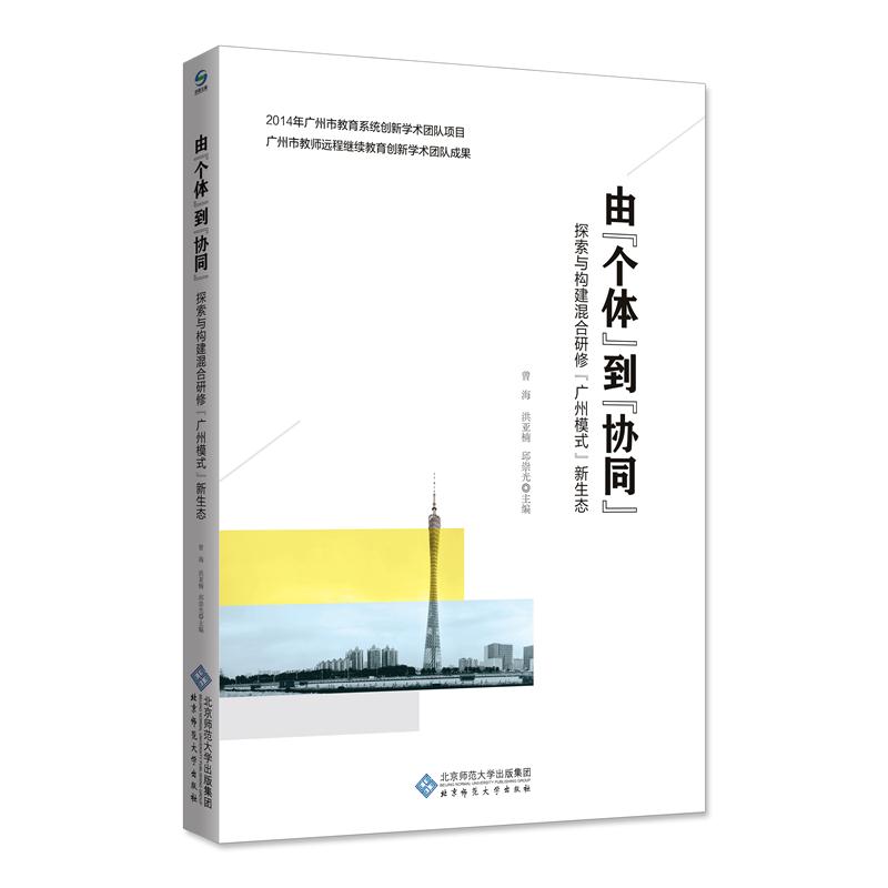 由【个体】大【协同】探索与构建混合研修【广州模式】新生态