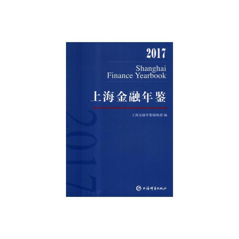 2017-上海金融年鉴