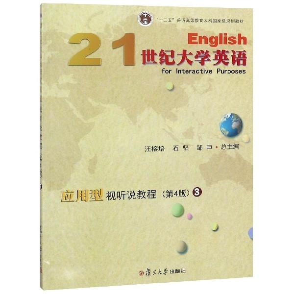 《21世纪大学英语应用型视听说教程》:3