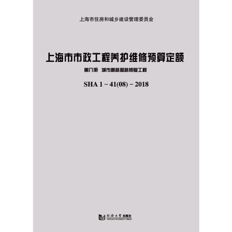 上海市市政工程养护维修预算定额:SHA 1-41(08)-2018:第八册:城市道路掘路修复工程