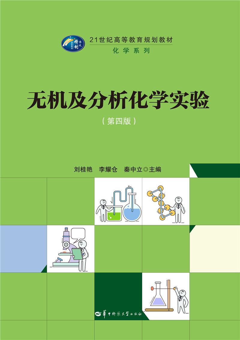 无机及分析化学实验