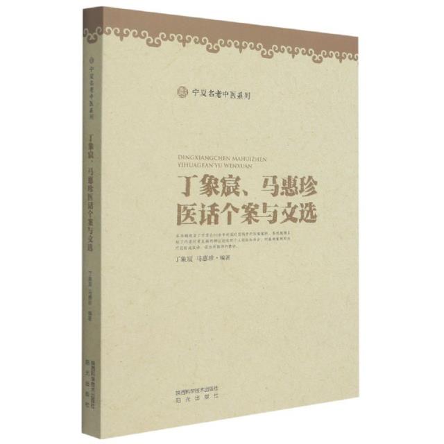 丁象宸、马惠珍医话个案与文选