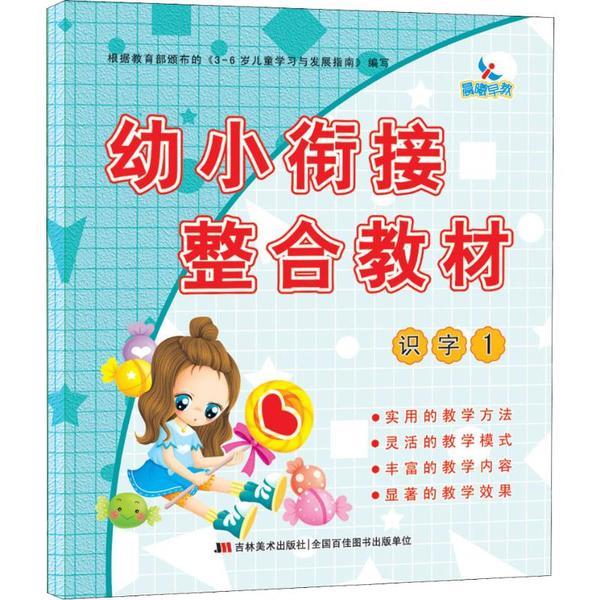 幼小衔接整合教材识字1/幼小衔接整合教材