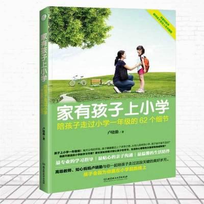 家有孩子上小学--陪孩子走过小学一年级的62个细节