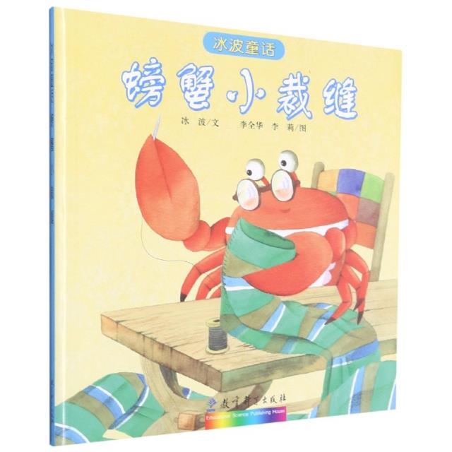 螃蟹小裁缝 专著 冰波文 李全华,李莉图 pang xie xiao cai feng