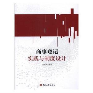 商事登记实践与制度设计-技术教育社区