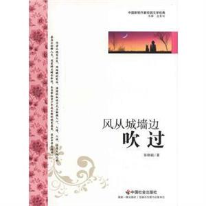 风从城墙边吹过(小说集)-技术教育社区