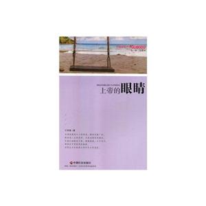 上帝的眼睛(小说集)-技术教育社区