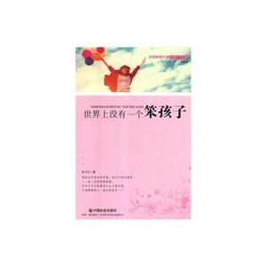 世上没有一个笨孩子(小说集)-技术教育社区