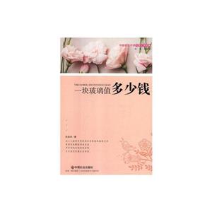 一块玻璃值多少钱(小说集)-技术教育社区