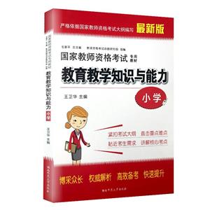 国家教师资格考试专用教材:教育教学知识与能力:小学-技术教育社区