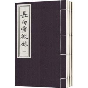 长白汇征录(宣纸线装一函四册)-技术教育社区