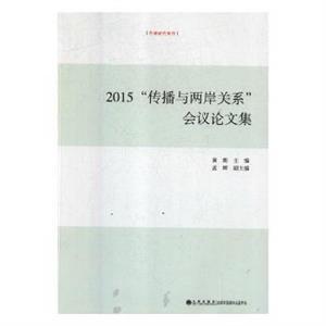 2015传播与两岸关系会议论文集-技术教育社区