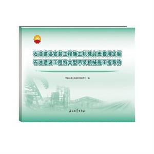 石油建设安装工程施工机械台班费用定额 石油建设工程特大型吊装机械施工指导价-技术教育社区