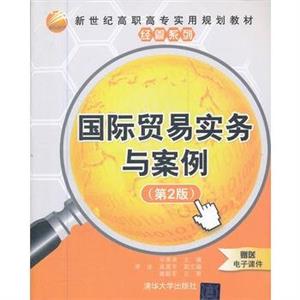 国际贸易实务与案例-技术教育社区