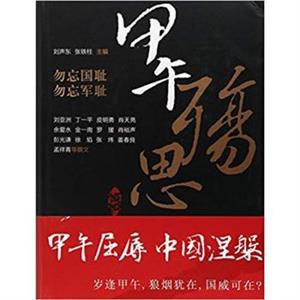 新书--甲午殇思(精装)-技术教育社区