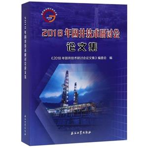 2018年固井技术研讨会论文集-技术教育社区