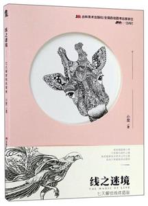 线之迷境:七天解锁线体插画-技术教育社区