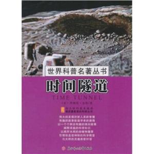 世界科普名著丛书:时间隧道-技术教育社区