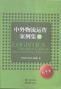 中外物流运作案例集