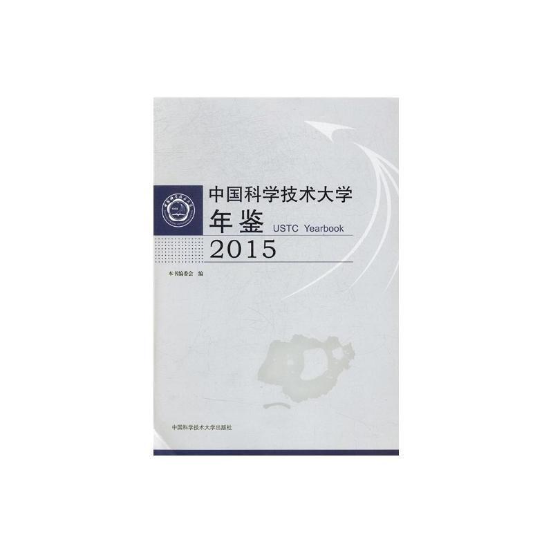 中国科学技术大学年鉴:2015:2015