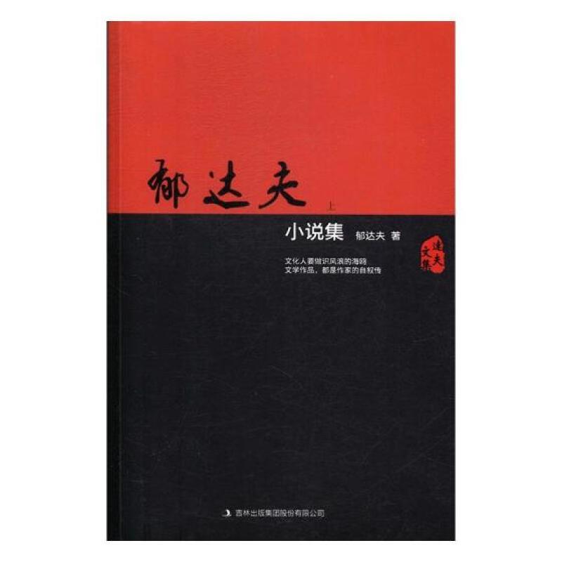 郁达夫小说集(全两册)