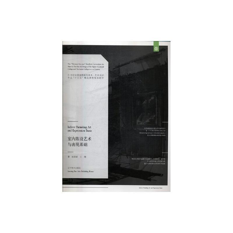 室内陈设艺术与表现基础