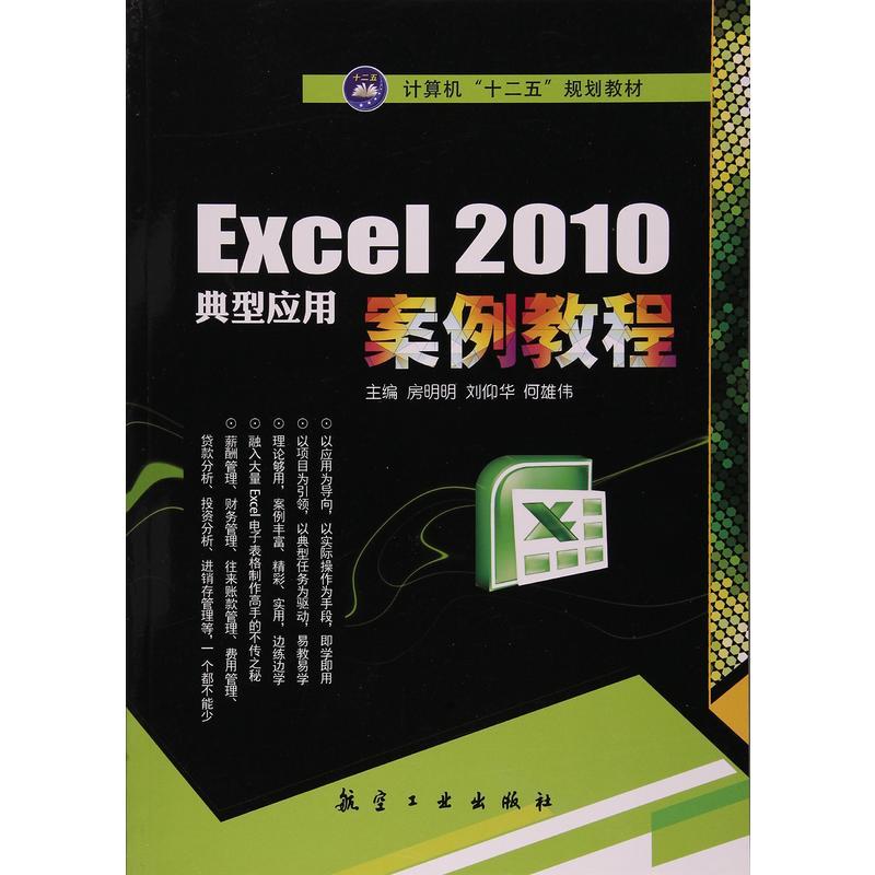 Excel 2010典型应用案例教程