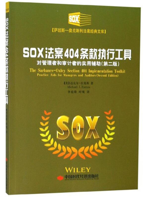 SOX法案404条款执行工具对管理者和审计者的实用辅助(第二版)