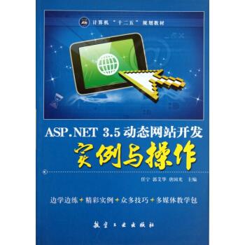ASP.NET3.5动态网站开发实例与操作