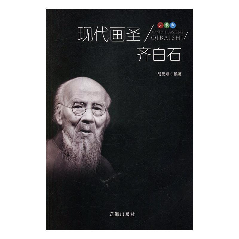 艺术家:现代画圣齐白石