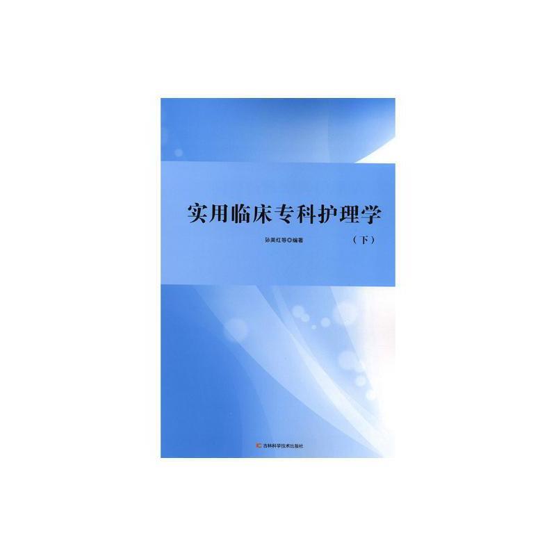 实用临床专科护理学 全二册