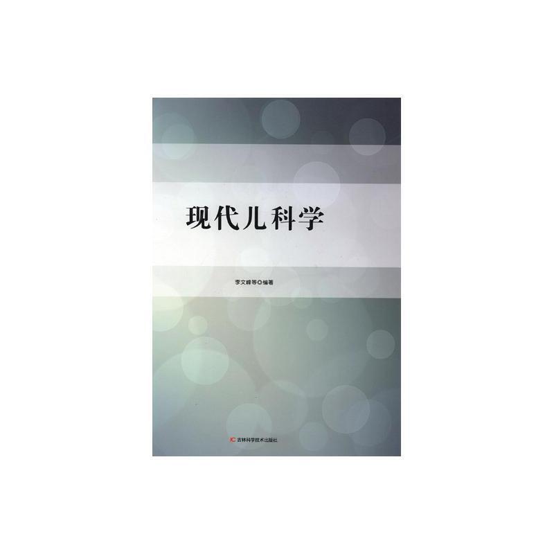 现代儿科学